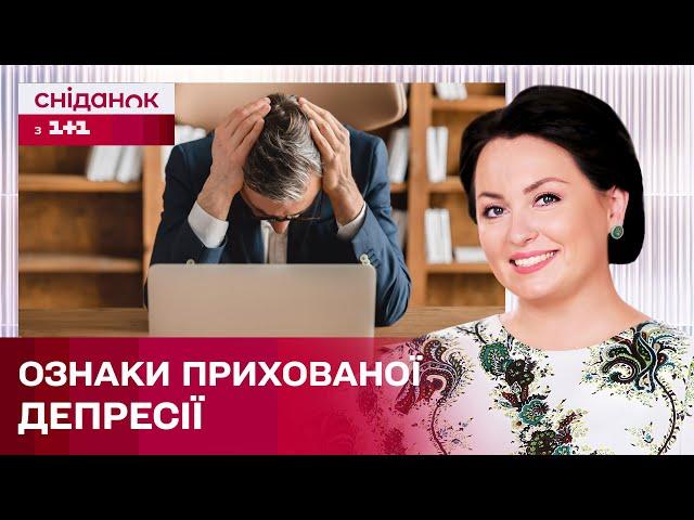 Чим небезпечна прихована депресія та як її вчасно розпізнати? – Психоаналітик Анна Кушнерук