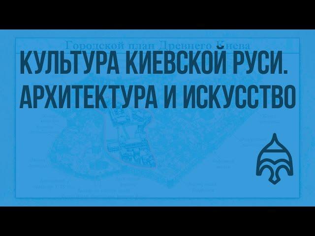 Культура Киевской Руси. Архитектура и искусство. Видеоурок по истории России 6 класс