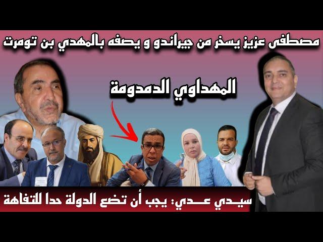 تحفة + مصطفى عزيز يسخر من جراندو و يصفه بالمهدي بن تومرت + مغامرات الياس العماري + مهداوي الدمدومة