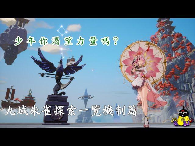 【幻塔】九域朱雀區域探索篇