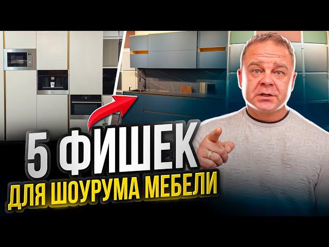 Шоурум МЕБЕЛИ с высоким чеком Продаж. Детали | МБ2