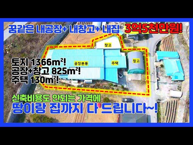 [no.261] 토지1366m²+공장825m²+주택130m²! 3억5천만원 매매! 제천시 공장매매! 공장지을비용으로 땅이랑 집 다 가져가세요~! 사장님들 강력추천!