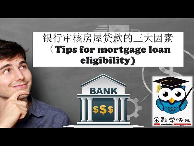 银行审核房屋贷款的三大因素 (Tips for Mortgage Loan Eligibility)