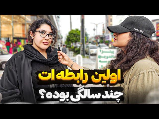 مصاحبه با دخترا:اولین رابطه جن.سی چند سالگی بوده؟