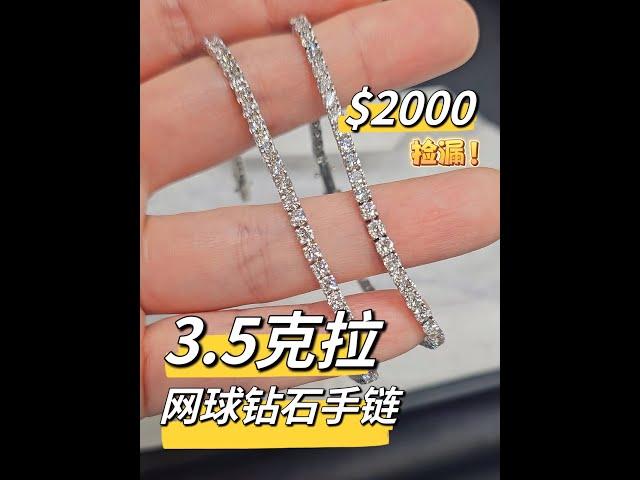 只要2000就能买到网球钻石手链！$2000 for real diamond tennis bracelet！ #diamond #jewelry