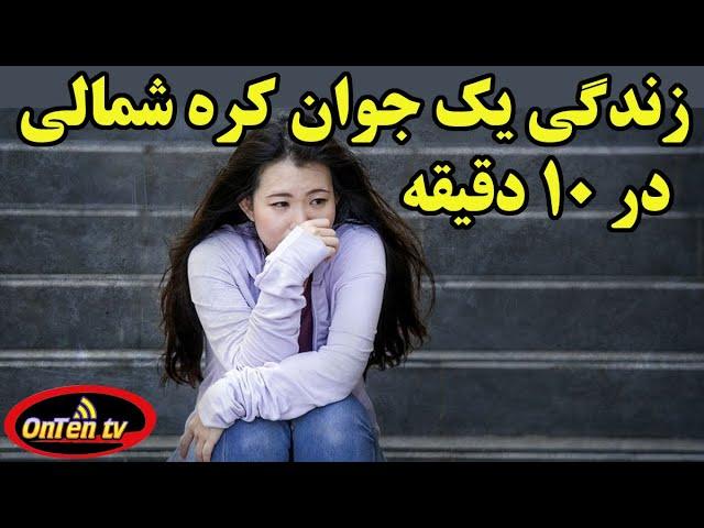 زندگی یک نو جوان کره شمالی در ۱۰ دقیقه