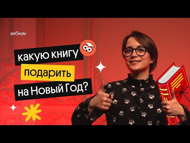 Какую книгу подарить на Новый Год? | Вебиум