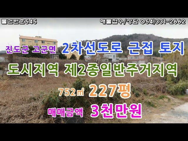 [물건번호545. 전남 진도군 고군면 교통 좋고 위치 좋은 모든 편의시설 도보이용 가능 도시지역 제2종일반주거지역 토지를 소개해드립니다]