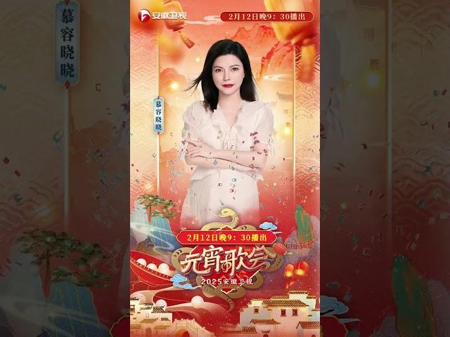 2025#安徽卫视元宵晚会# 大咖阵容官宣！同聚良宵美景，共赏花灯璀璨！2月12日晚9：30锁定安徽卫视，精彩敬请期待！#shorts