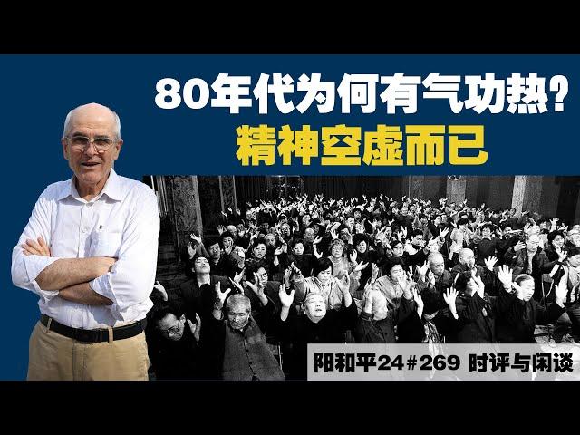 阳和平：80年代为何有气功热？精神空虚而已