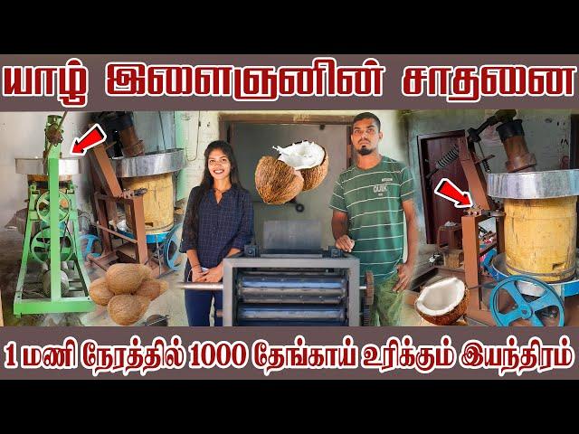 யாழ் இளைஞனின் சாதனை 1 மணி நேரத்தில் 1000 தேங்காய் உரிக்கும் இயந்திரம்.