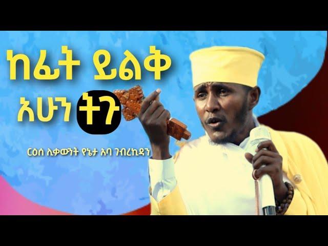 ከፊት ይልቅ አሁን ትጉ || ርዕሰ ሊቃውንት የኔታ አባ ገብረኪዳን ግርማ || Aba Gebrekidan Girma New sibket