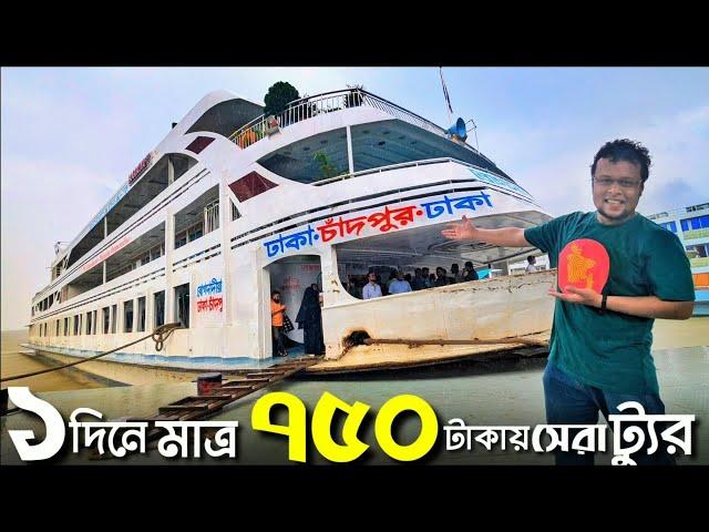 বাংলাদেশে ৭৫০ টাকায় এক দিনে সেরা ভ্রমণ। Dhaka to Chandpur Launch Journey।Travel Guide। লঞ্চ। জাহাজ