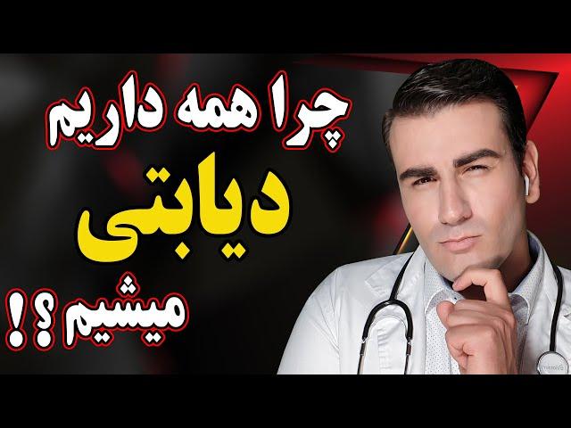 علامت های هشدار دهنده مصرف بیش از حد قند و شکر | Why Are We All Getting Diabetes