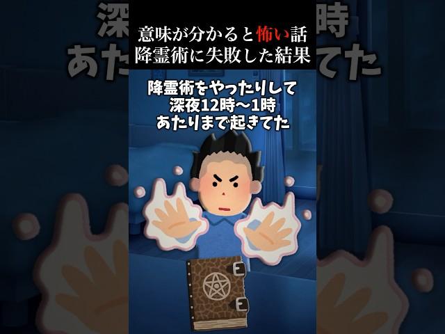 【2ch怖いスレ】深夜にふざけて降霊術をしたら… #2ch #怖い #怖い話