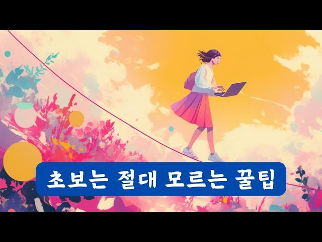 고수들만 아는 챗GPT 사용법 | 초보자는 다음에 보세요!