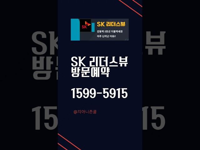 SK리더뷰ㆍ강동구는 뜨는 일만 남았네~ 마지막 노른자 알짜땅에 들어가는 아파텔 #서울미분양 #부동산 #아파텔 #역세권투자