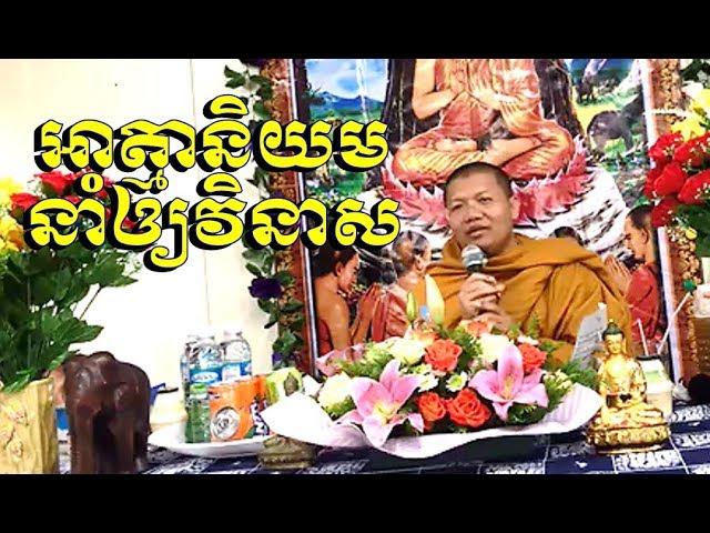 The Buddhism explained by Monk San Sochea (New), Khmer Dharma Talk 2018 (10)