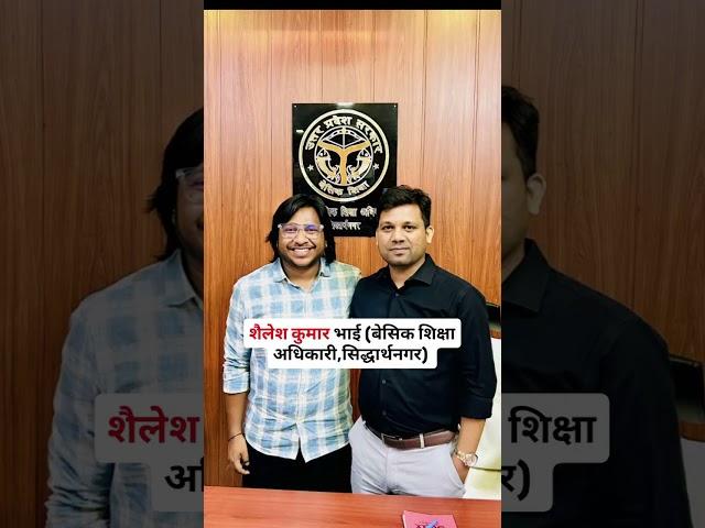 A Day with Basic Shiksha Adhikari Siddharth Nagar Sailesh Kumar Bhai #shorts #sarkarinaukri