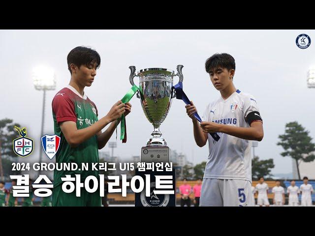 [2024 GROUND.N K리그 U15 챔피언십 결승] 대전 U15 VS 수원삼성 U15 하이라이트