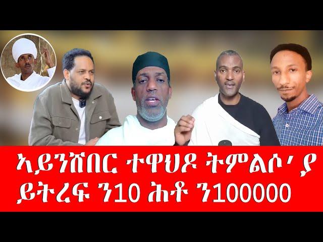 ኣይንሸበር ተዋህዶ ትምልሶ'ያ ይትረፍ ን10 ሕቶ ን100000 tewahdo zebeaman መ/ምሥጢር አማኑኤል መ/አብ