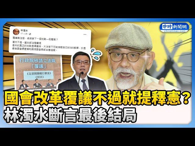 國會改革覆議不過就提釋憲？　林濁水斷言最後結局 @ChinaTimes