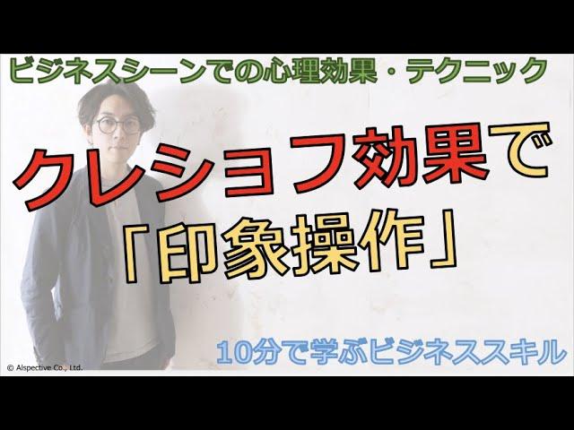 Vol.5_ビジネスシーンでの心理効果・テクニック_クレショフ効果  【10分で学ぶビジネススキル】