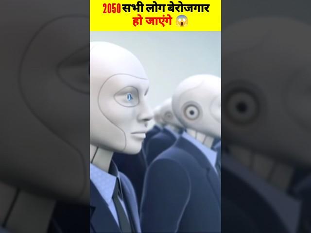 2050 तक भारत के सभी लोग बेरोजगार हो जाएंगे || Fact Adda|| #fact #viral #shorts