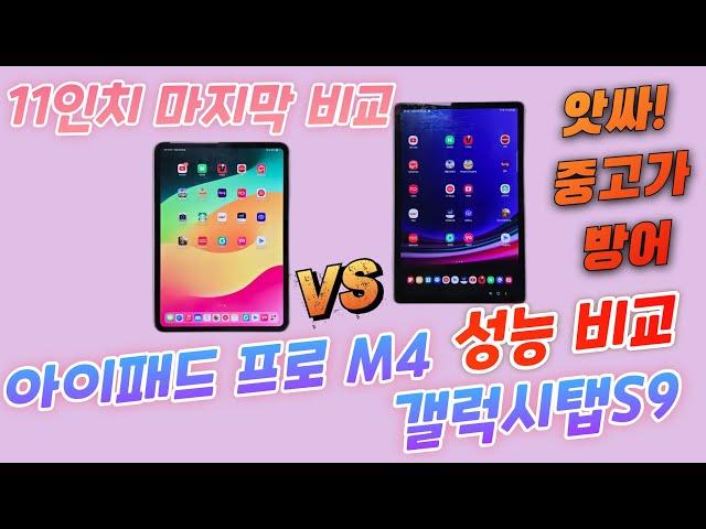 아이패드 프로 M4 VS 갤럭시탭S9 성능비교(iPad Pro M4 VS Galaxy Tab S9)