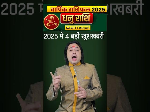 Dhanu Rashi 2025 #dhanurashi2025  #saggitarius  #Dhanurashilovelife2025 #astroaaj #astrology
