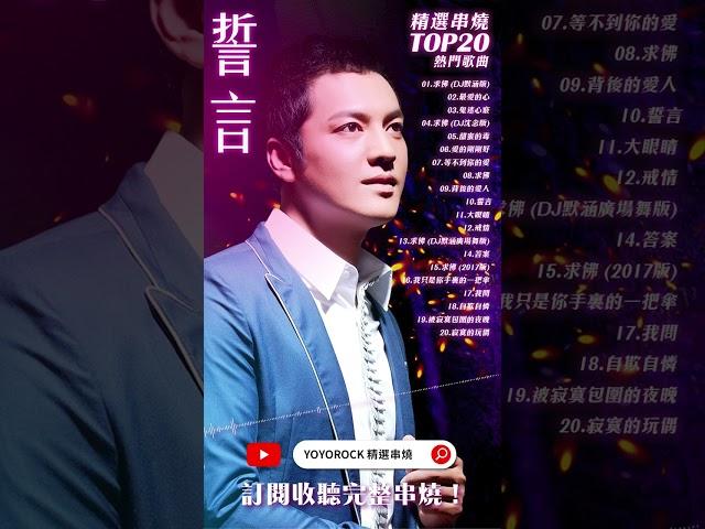 #誓言 #辛世延 精選串燒TOP20 熱門歌曲 Official Video | #求佛DJ默涵版 | #愛的剛剛好 | #最愛的心 | #鬼迷心竅 | #求佛 | #DJ默涵廣場舞版