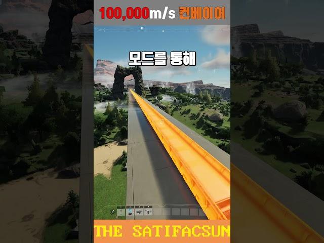 100,000m/s 컨베이어 벨트 #새티스팩토리 #으아아아아아 #좋아요 #구독