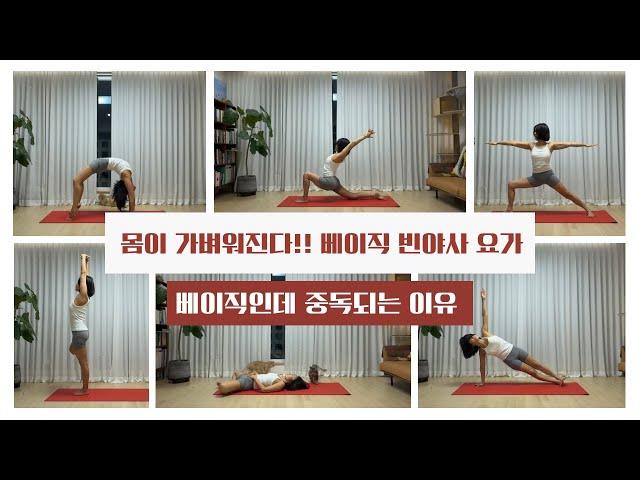 몸이 가벼워지는 시간!! 베이직 빈야사 요가!!