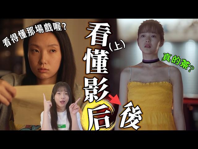 【影后】導演彩蛋不漏接（上）TB母女道歉那場戲？閨蜜怒吼成因、演藝圈沒朋友？