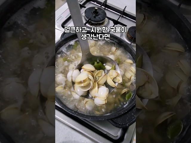 얼큰하고 시원한 조개탕 끓이는법 #shorts #조개탕 #recipe #food #레시피 #푸드 #요리 #mukbang #김미푸드 #조개 #국물요리 #술안주