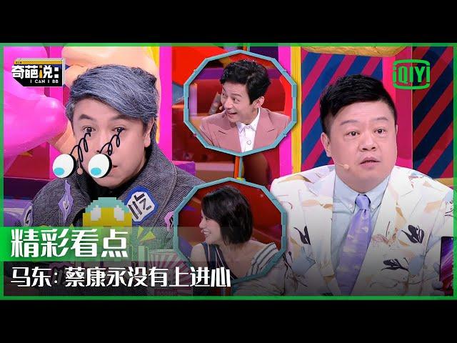 马东：人的“上进心”导致其它物种灭绝 蔡康永：没有上进心是在过失杀人 | 奇葩说 | I CAN I BB | iQiyi精选
