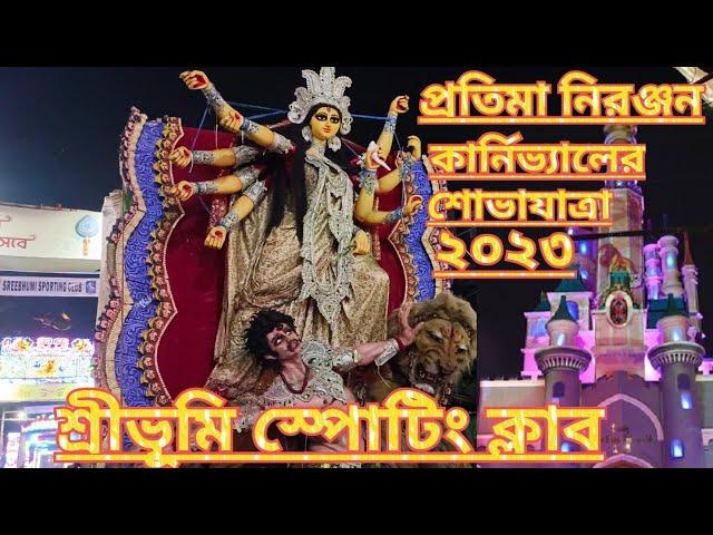 SREEBHUMI DURGA PUJA 2023 VISARJAN।বিশাল শোভাযাত্রায় শ্রীভূমির দুর্গা বিসর্জন।DURGA PUJA 2023