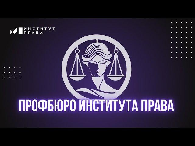 Профбюро Института права УУНиТ