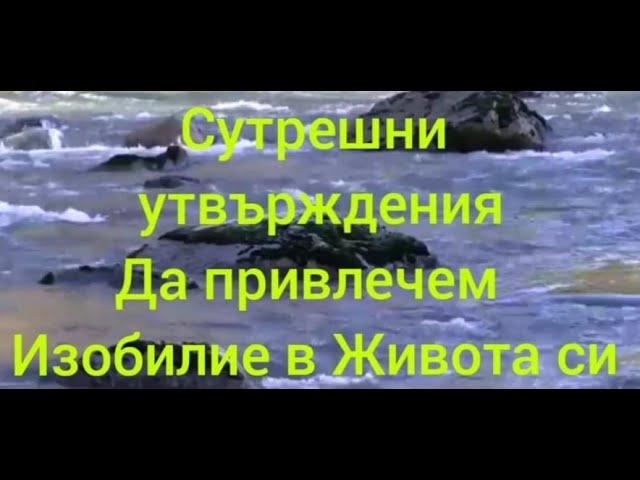 21 СУТРЕШНИ УТВЪРЖДЕНИЯДА ПРИВЛЕЧЕМ ИЗОБИЛИЕ В ЖИВОТА СИ АЛЕКСАНДРА ЖАБОНОВА  #alexandrajabonova