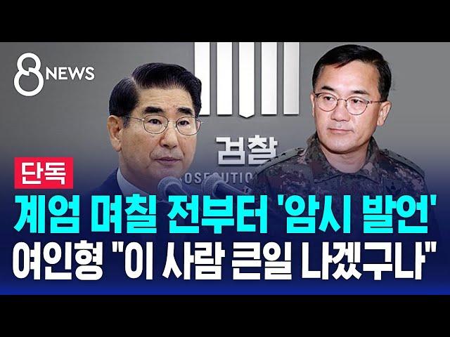 [단독] 계엄 며칠 전부터 '암시 발언'…여인형 "이 사람 큰일 나겠구나" / SBS 특집 8뉴스