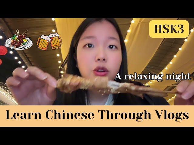 【HSK3】放松的一晚 A relaxing night  ｜ Eng Sub & pinyin｜Learn Chinese through Vlogs｜Daily Chinese