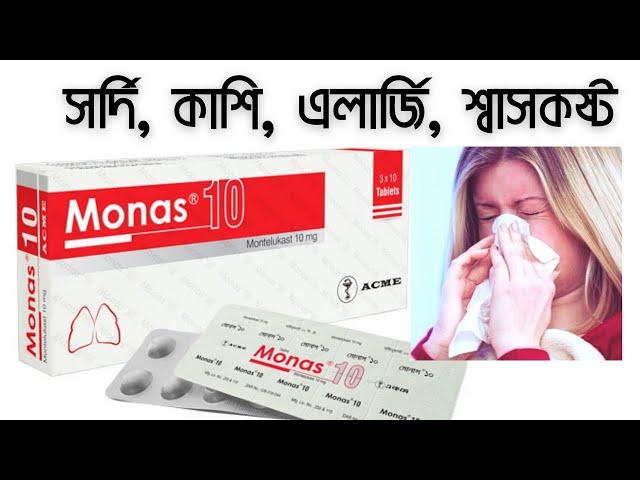 Monas 10 mg Tablet | খুব সহজে মোনাস ট্যাবলে এর উপকারিতা ও অপকারিতা কাজ এবং বিস্তারিত জেনে নিন