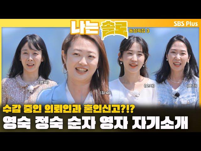 [#나는솔로 ] 수감 중인 의뢰인과 혼인신고🫢?!? 영숙 정숙 순자 영자의 자기소개ㅣ나는솔로 SOLO EP.164ㅣSBS PLUSㅣ(수) 밤 10시 30분