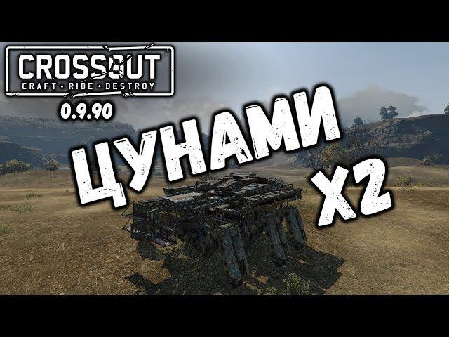 КП-17 Цунами Crossout / Кроссаут