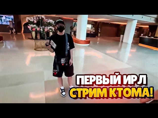 ПЕРВЫЙ ИРЛ СТРИМ КТОМА! feat. skillz0r, Evelone, shadowkekw #ct0m #ctom