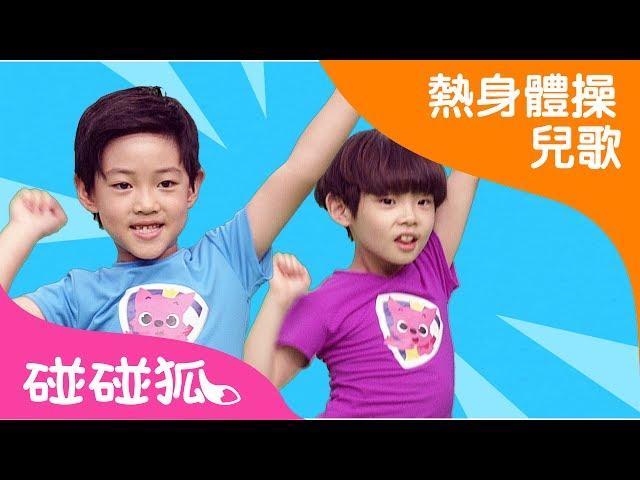 搖搖體操 | 熱身體操兒歌 | 碰碰狐pinkfong ！兒童兒歌