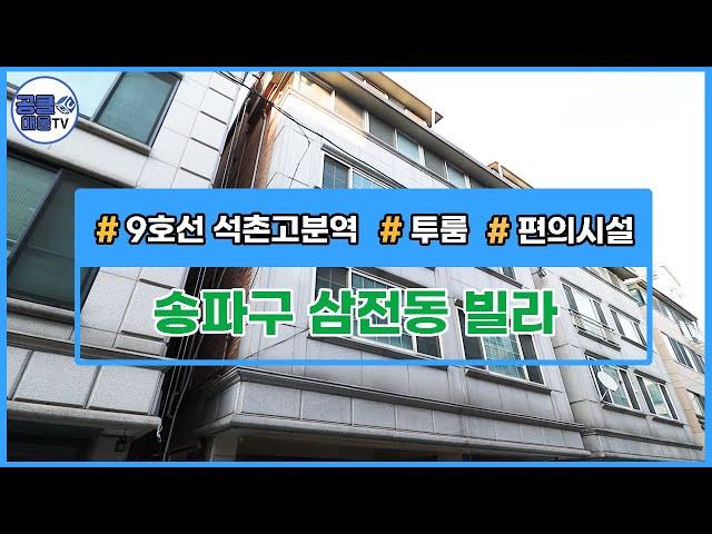 [거래완료](공클매물TV) 서울시 송파구 삼전동 / 투룸 /  편의시설 [서울신축빌라][서울빌라매매]