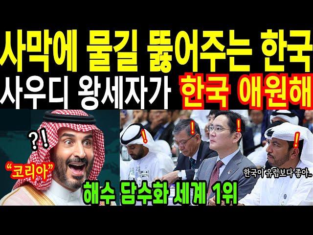 “사우디 사막에 한국 강이 생겼다” 한국이 사우디에게 보여준 기적! 세계 강대국도 따라오지 못하는 기술 [해외감동사연 외국인반응]