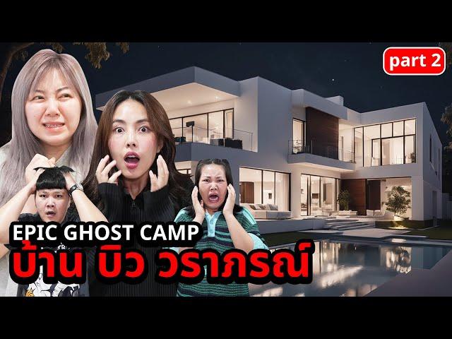 Epic Ghost Camp EP.35 นอนพิสูจน์ผี!!  บ้านพี่บิว บาส โบว์ (Part 2/2)