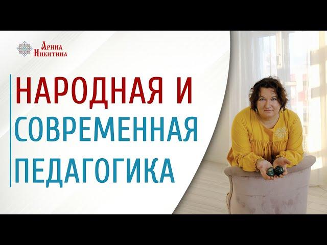 Отличие в современной и народной педагогике | Арина Никитина